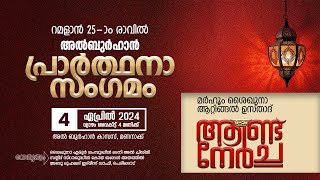 അൽ ബുർഹാൻ പ്രാർഥനാ സംഗമവും ആറ്റിങ്ങൽ ഉസ്താദ് ആണ്ട് നേർച്ചയും  2024 ഏപ്രിൽ 4 വ്യാഴം [upl. by Eustace396]