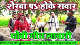 DhobiyaGana  शेरवा प होके सवार  New Bhakti Dhobi Geet Lachari Video Song 2023 [upl. by Borden]