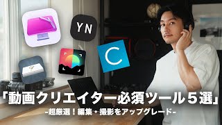 動画のプロが使う！動画クリエイター必須ツール５選！ [upl. by Ogdon]