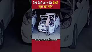 Bareilly Uttar Pradesh कार की बैटरी चोरी करके भाग गया [upl. by Wenda]