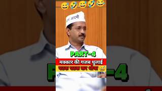 Arvind Kejriwal In Aap Ki Adalat Part4 😅😅 गजब धुलाई 🤣 shorts trending politics arvindkejriwal [upl. by Neelrahc675]