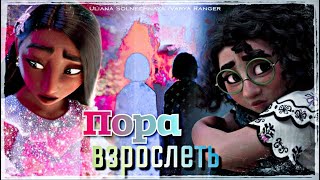 Мирабель  Исабела  Пора Взрослеть  feat UlianaSolnechnayaoficial [upl. by Maretz]