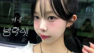 18살 방학식하고 놀러가는 메이크업 • 07년생 • Make up •학생메이크업 • 고등학생 • 여름방학 [upl. by Sletten547]