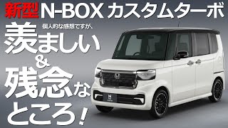 【新型NBOX カスタムターボ 羨ましい＆残念なところ 】ホンダ NBOX カスタム ターボ 2022 STYLE BLACK 目線 [upl. by Gnen924]