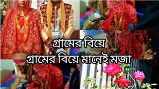 🌷🌷গ্রামের বিয়ে মানেই মজা আর মজা 🌷🌷 [upl. by Idnaj]