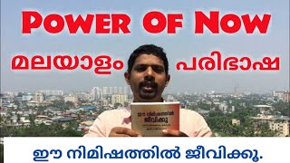 Power of Now Malayalam Book Video [upl. by Collum644]