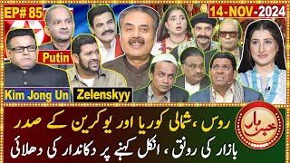 Khabarhar with Aftab Iqbal  14 November 2024  Dummy Putin Zelenskyy amp Kim Jong Un  EP 85  GWAI [upl. by Symon]