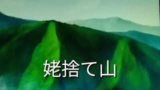 姥捨て山 岡山の昔話 [upl. by Reta]