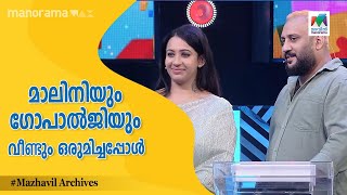 മാലിനിയും ഗോപാൽജിയും വീണ്ടും ഒരുമിച്ചപ്പോൾ 🤩🤩  Panam Tharum Padam I Mazhavil Manorama [upl. by Nagek837]