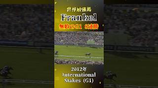 Frankel【2012 International Stakes G1】競馬 horseracing shorts [upl. by Nahta555]