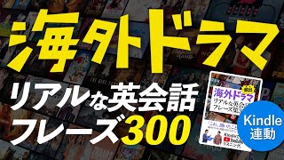 海外ドラマ 頻出！ Kindle連動 リアルな英会話フレーズ300 英語学習 [upl. by Enileqcaj988]