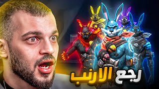 شركة فري فاير بدها تحلب سكن الأرنب 😂 [upl. by Eixel832]