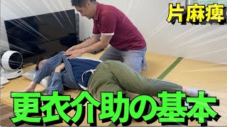 【介護技術】片麻痺の方の更衣介助の基本 [upl. by Naehgem]