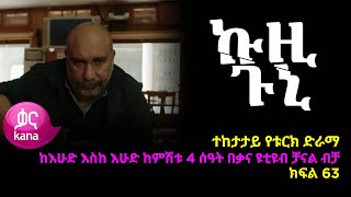 ኩዚ ጉኒ ክፍል 63  Kuzi Guni episode 63 [upl. by Ellehcyar]