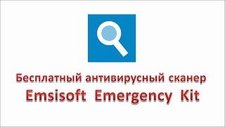 Бесплатный антивирусный сканер Emsisoft Emergency Kit [upl. by Sew]