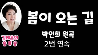 봄이 오는 길  박인희 곡 악보가사첨부 노래강사김태은 음악치료노래교실인기곡배우기 2024대학가요제 Ktrot Ksongs [upl. by Lorri]