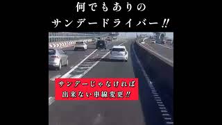 普通そんな所から合流なんてしないぞ‼️馬鹿か⁉️お前は‼️【SR22DE改さん視聴者提供動画】 [upl. by Inimak]