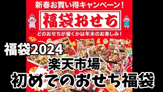 【福袋2024】楽天市場で購入した初めての「おせち福袋」何が出るかな？おせちガチャ [upl. by Ayeka]