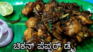 ಚಿಕನ್ ಪೆಪ್ಪರ್ ಡ್ರೈ ತುಂಬಾ easy ChickenPepperDry [upl. by Xineohp]