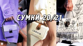 Самые модные сумки осеньзима 20202021  Тренды сумок 2020 новинки [upl. by Gwyn699]