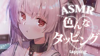 【asmr】久々に色んなタッピングしましょうか💤ASMR tapping【戸鎖くくり個人勢Vtuber】 [upl. by Madanhoj]