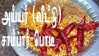 அய்யர் வீட்டு சாம்பார் பொடி  Sambar Podi in Tamil  Sambar Powder Recipe in Tamil  Sambar Podi [upl. by Eiuqram]