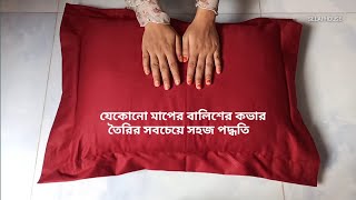 নতুনদের জন্য বালিশের কভার তৈরির সহজ পদ্ধতি  Pillow Cover Cutting And Stitching Easy Method [upl. by Inami]