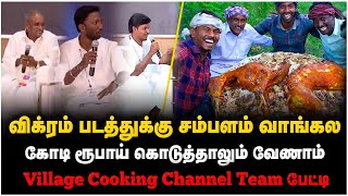 Village Cooking Channel Interview  விக்ரம் படத்துக்கு சம்பளம் வாங்கலகோடி ரூபாய் கொடுத்தாலும் வேணாம் [upl. by Mall]