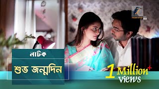 Shubho Jonmodin  Apurba Tanjin Tisha Srabanti  New Bangla Natok 2019  Maasranga TV [upl. by Saturday]