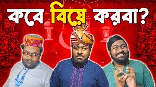 দাওয়াতের আগে ও পরে যা ঘটে । Things people say at weddings [upl. by Ferrell159]