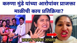 करुणा मुंडे यांच्या आरोपांवर प्राजक्ता माळीची काय प्रतिक्रिया Prajakta Mali Karuna Munde news [upl. by Ahtanaram]