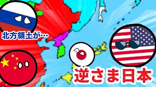 逆さま日本【ポーランドボール】【アニメ】 [upl. by Chuch]