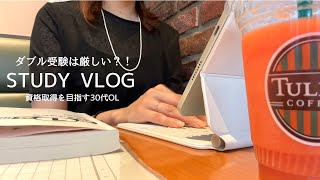 【VLOG】資格取得を目指す30代OL平日ルーティン｜ダブル受験の厳しさ｜在宅ワークの日々 [upl. by Notna676]