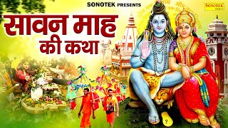 सावन माह की कथा  Sawan Maah Ki Katha  Ds Pal  Sawan 2024  Sawan Katha  Story of Sawan Month [upl. by Dnalevelc]