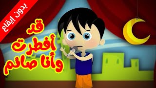 قد أفطرت وأنا صائم بدون ايقاع  طيور بيبي Toyor Baby [upl. by Amorette]