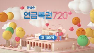 MBC 생방송 연금복권 720  199회 [upl. by Ahsila323]