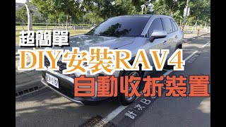 超簡單DIY 安裝RAV4 自動收折裝（install rav4 rear mirror device [upl. by Ardnaxila291]