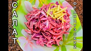 Beets salad Французский салат Очень нежный вкус Tez va oson tayyorlanadigan Fransuzcha salat [upl. by Aisirtap]