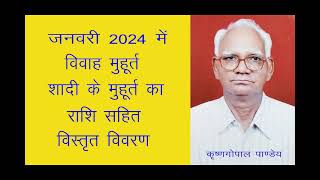 जनवरी 2024 में विवाह मुहूर्त Vivah Muhurat in January 2024 विवाह शादी मुहूर्त जनवरी 2024 [upl. by Eiramadnil]