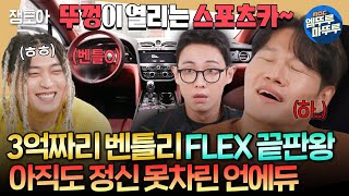 짠남자 누가 종국이형 혈압약 좀 낭비 끝판왕 재등장에 또 뚜껑 열린 김종국ㅋㅋㅋㅣ언에듀케이티드키드 김종국 MBC241113방송 [upl. by Pelson849]