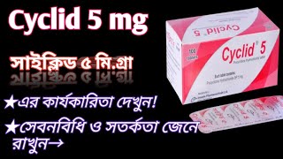 Cyclid 5 এর কার্যকারিতা দেখুন cyclid 5procyclidine এর সঠিক সেবনবিধি ও সতর্কতা জেনে রাখুন। Cyclid [upl. by Leirea]