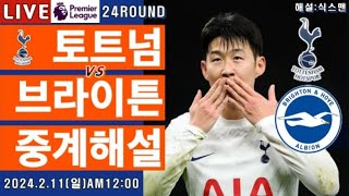 토트넘 브라이튼 손흥민 라이브 축구중계프리미어리그 24R 해설 [upl. by Sokram]