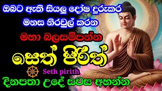 seth pirith  ආරකශක පිරිත් ‌දේශනා  pirith sinhala [upl. by Einahets201]