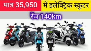 मात्र 35950 में इलेक्ट्रिक स्कूटर । 35950 RS electric scooter finess । OKAYA electric scooter । [upl. by Petey]