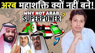 अरब मुसलमान महाशक्ति क्यों नहीं बन पाए  Why not Arab Muslim Superpower [upl. by Gilroy]