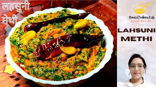 garlic methi recipe  लसूणी मेथी  Restaurant Style Lasuni Methi Recipe [upl. by Tannie849]