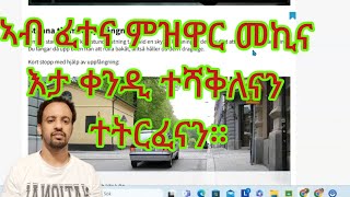 ኣብ ናይ ምዝዋር ፈተና ጠንቂ ጸቅጥን ምትራፍን ዝኾኑ ረቋሒታት። Faktorer som leder till nervösitet och underkänt körprov [upl. by Nally]