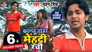 Pawan singh के जिंदगी का सबसे दर्द भरा गीत  कालहू तोहर मेंहदी रची  Bhojouri Sad Song [upl. by Jocelin975]