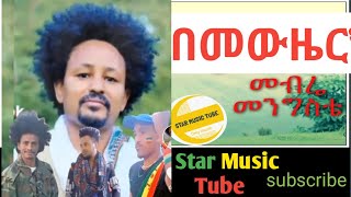 መውዜር አማረኝ መብሬ መንግስቴ አዲስ ደም የሚያሞቅ ሙዚቃ መውዜር አማረኝ mebre menegstie new music2023 [upl. by Zeralda737]