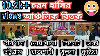 আঞ্চলিক বিতর্ক Ancolik bitorko  বরিশালনোয়াখালিসিলেটঢাকাচট্টগ্রামরাজশাহীখুলনাকুষ্টিয়া [upl. by Burrill113]